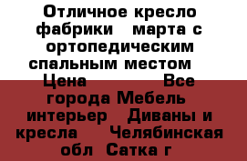 Отличное кресло фабрики 8 марта с ортопедическим спальным местом, › Цена ­ 15 000 - Все города Мебель, интерьер » Диваны и кресла   . Челябинская обл.,Сатка г.